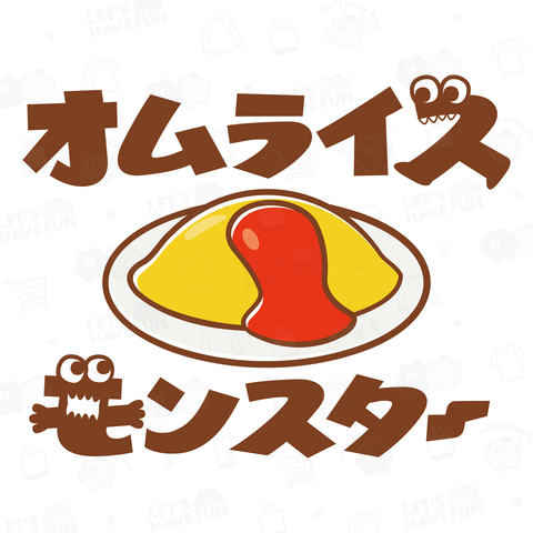 オムライスモンスター 文字ブラウン