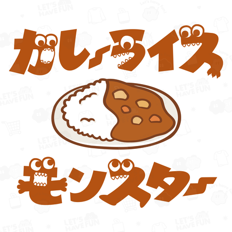 カレーライスモンスター ブラウン文字