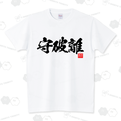 守破離（Tシャツ）|デザインTシャツ通販【Tシャツトリニティ】