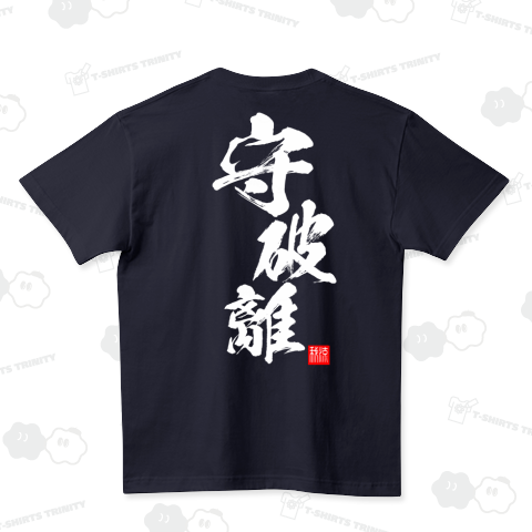 Tシャツ”守破離” 黒XLサイズ