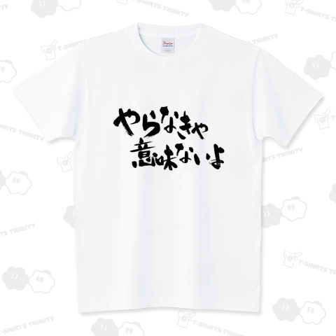 やらなきゃ意味ないよ スタンダードTシャツ(5.6オンス)