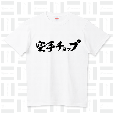 空手チョップ ハイクオリティーTシャツ(5.6オンス)