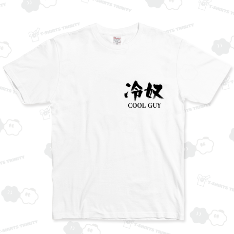 COOL GUY 冷奴 ひややっこ 豆腐（Tシャツ）|デザインTシャツ通販【T