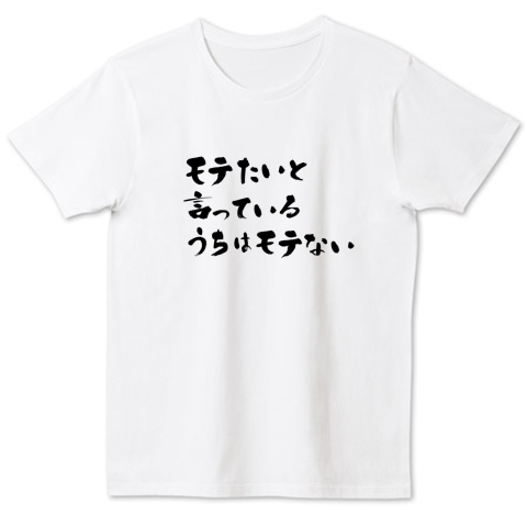 モテたいと言っているうちはモテナイ 名言 デザインtシャツ通販 Tシャツトリニティ