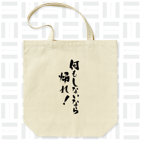 何もしないなら帰れ! なにもしないなら帰れ!