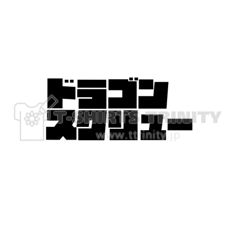 ドラゴンスクリュー