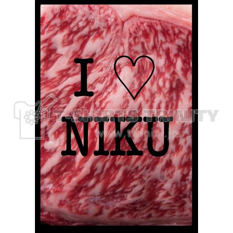 アイラブ肉 NIKU