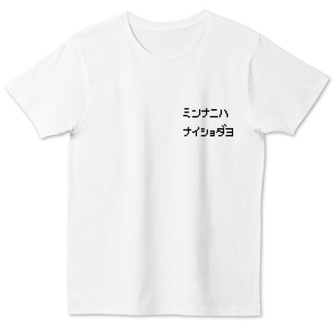 ミンナニハナイショダヨ デザインtシャツ通販 Tシャツトリニティ