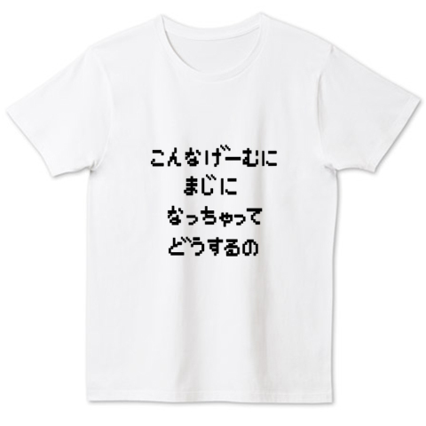 こんなげーむにまじになっちゃってどうするの デザインtシャツ通販 Tシャツトリニティ