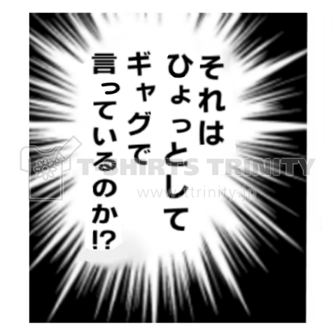 それはひょっとしてギャグで言っているのか!?