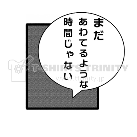 まだあわてるような時間じゃない