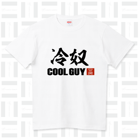 冷奴 COOLGUY 豆腐（Tシャツ）|デザインTシャツ通販【Tシャツトリニティ】