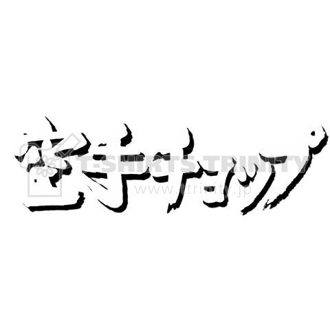 空手チョップ 極太