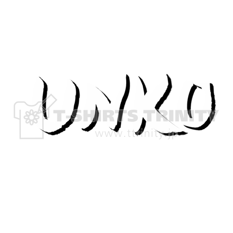 UNKO うんこ