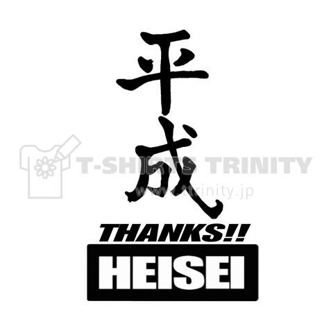 ありがとう平成 THANKS!!HEISEI