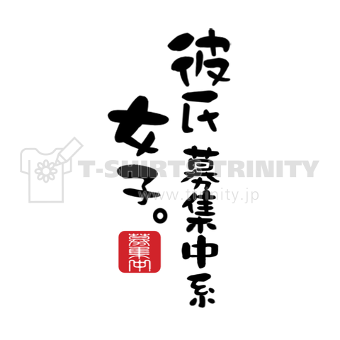 彼氏募集中系 女子 募集中 デザインtシャツ通販 Tシャツトリニティ