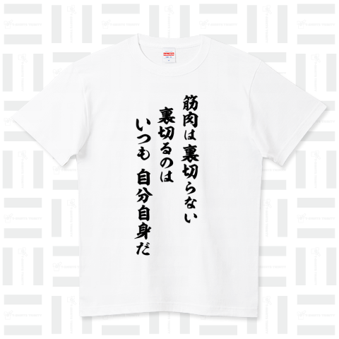 筋肉は裏切らない裏切るのはいつも自分自身だ