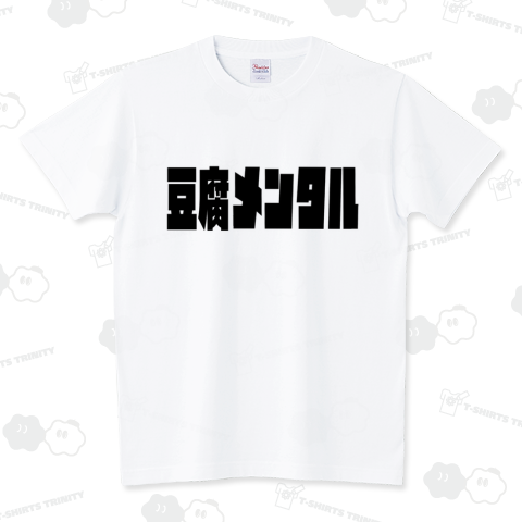 豆腐メンタル スタンダードTシャツ(5.6オンス)