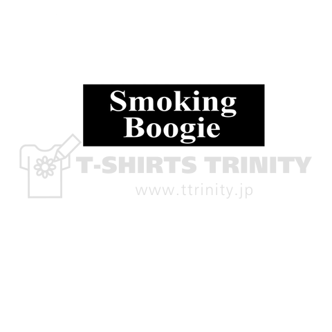 Smoking Boogie スモーキン・ブギ 愛煙家 愛煙家応援 喫煙最高 喫煙で踊る