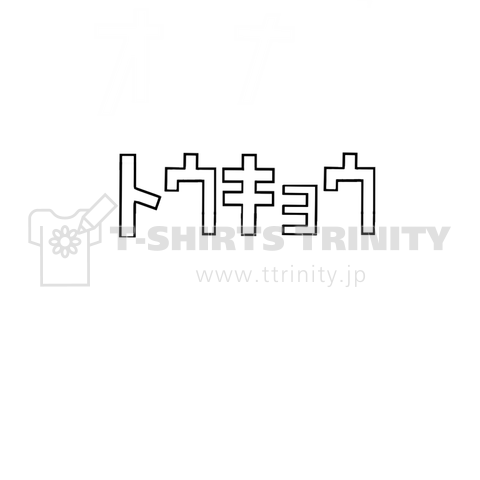 トウキョウ 東京 Tokyo 東京オリンピック カタカナtシャツ Katakana デザインtシャツ通販 Tシャツトリニティ