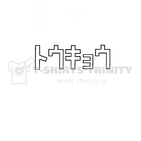 トウキョウ 東京 TOKYO 東京オリンピック カタカナTシャツ katakana