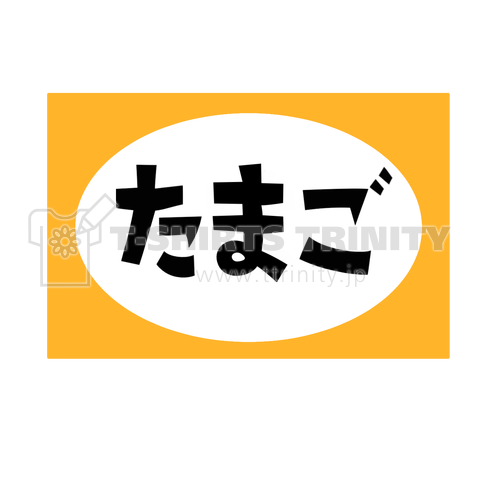 たまご 卵 玉子 タマゴ 昔のたばこの看板風