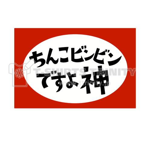 ちんこビンビンですよ神