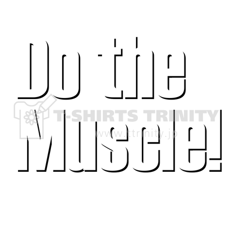 Do the muscle!筋肉 do the hustle