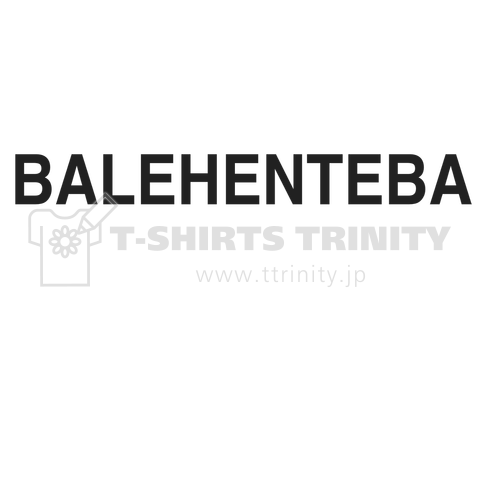 BALEHENTEBA バレヘンテバ パロディ