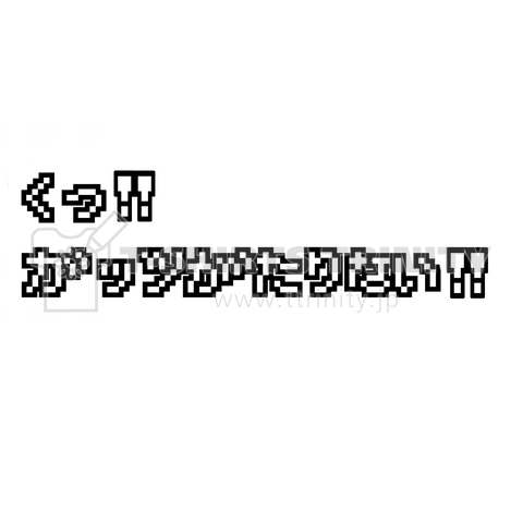 くっ!!ガッツがたりない!!