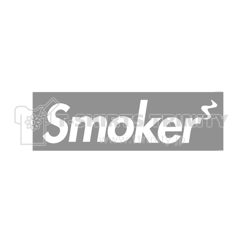 smoker Smoker タバコ吸う人 喫煙者 煙草 ヤニ 愛煙家 あえてね