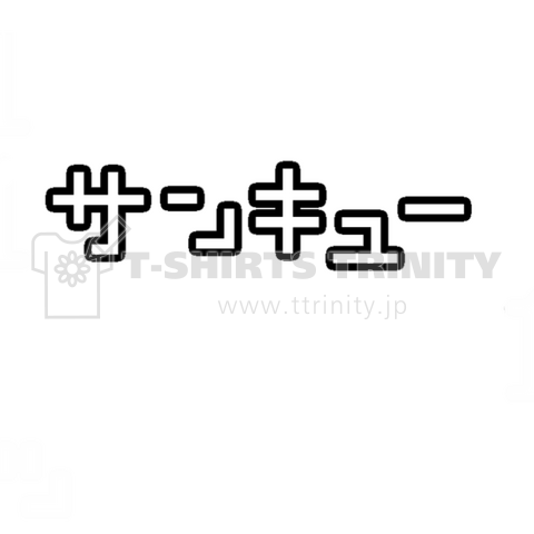 サンキュー Thank you さんきゅー ありがとう