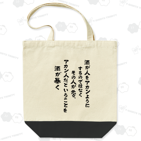 酒が人をアカンようにするのではなくその人が元々、アカン人だということを酒が暴く