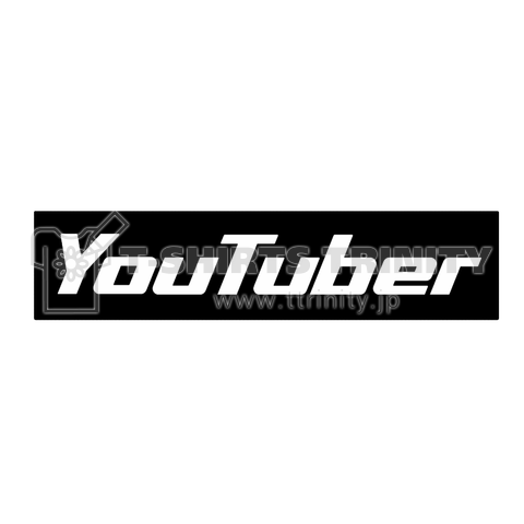 YouTuber YouTube ユーチューブ ユーチューバー