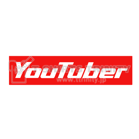 YouTuber YouTube ユーチューブ ユーチューバー