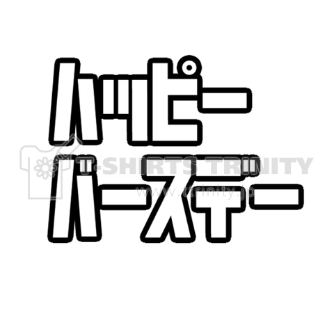 ハッピーバースデー Happy birthday HAPPY BIRTHDAY