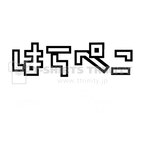 はらぺこ 腹ペコ ハラペコ