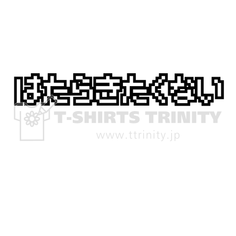 はたらきたくない 働きたくない ニート 無職 出社拒否 デザインtシャツ通販 Tシャツトリニティ