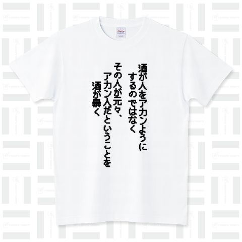 酒が人をアカンようにするのではなくその人が元々アカン人だということを酒が暴く