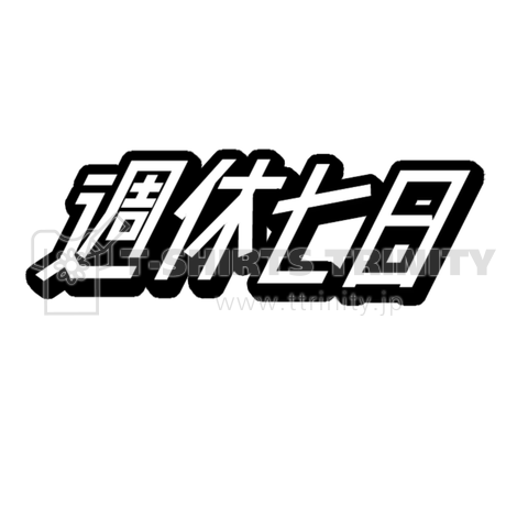 週休7日 無職 ニート