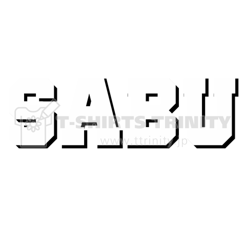 Sabu さぶ サブ ゲイ 同性愛 デザインtシャツ通販 Tシャツトリニティ