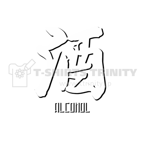 酒 ALCOHOL ビール アルコール 飲酒 酒好き