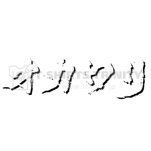 オカワリ おかわり 大食漢 食いしん坊 デブ ぽっちゃり