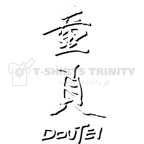 童貞 DOUTEI