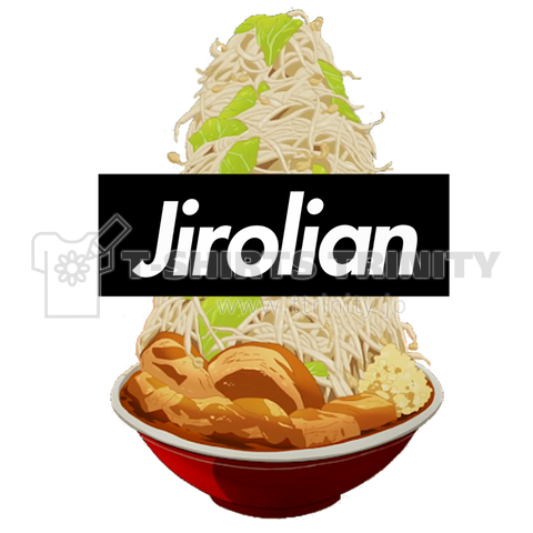 JIROLIAN Jirolian ジロリアン ラーメン 二郎