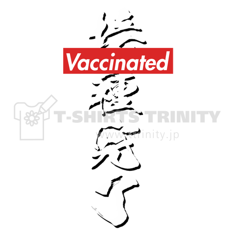 接種完了 Vaccinated ワクチン