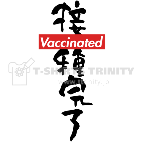 接種完了 Vaccinated ワクチン