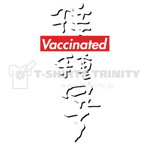 接種完了 Vaccinated ワクチン