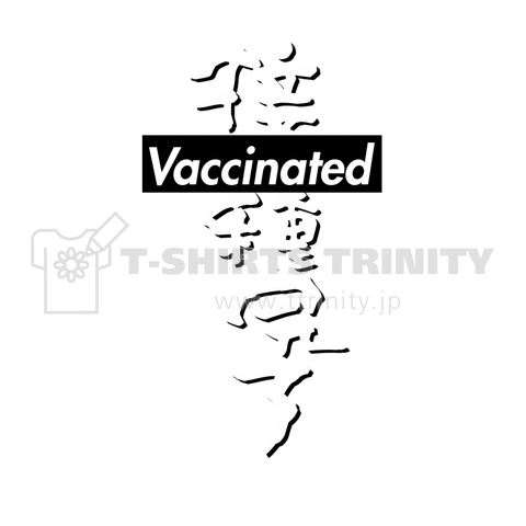 接種完了 Vaccinated ワクチン