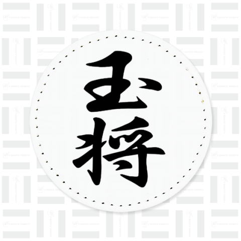 玉将 王将 将棋